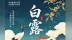 白露到，秋燥起：吃好“三白”，护好“三处”