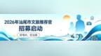 公开招募｜2026年汕尾市文旅推荐官开始报名！一起讲好汕尾故事