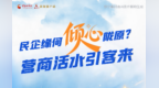【甘快看】话陇点“经”丨民企缘何倾心陇原　营商活水引客来