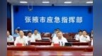 秋汛特殊阶段调度防汛减灾　甘肃张掖市长强调了这些
