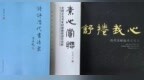 墨心三叠——管峻先生为何素成题写书名记