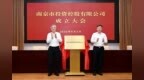 8500亿国资整合，南京的资本新棋局