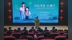 “诗礼中国·新疆行”中华优秀传统文化推广活动走进温宿县第八中学