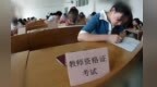 温馨提示！下半年中小学教师资格考试萍乡考点公布 本周六笔试