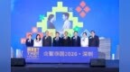 "会聚泰国2026・深圳" 启幕 逾百家中泰机构共促经贸合作