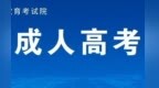事关2026年江西省成人高考，你想知道的都在这里