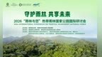 参会指南｜2026“雨林与您”热带雨林国家公园国际研讨会