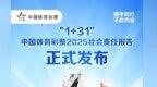 携手同行 责任共担——省级《中国体育彩票2025社会责任报告》解读