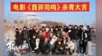 哈尔滨籍导演执导、哈尔滨取景拍摄，《酉卯司鸣》入围国际A类电影节官方竞赛单元