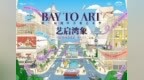 深圳湾万象城首本城市影像刊物《一湾多层》正式发布