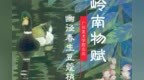 岭南物赋 ｜幽径春生豆蔻梢