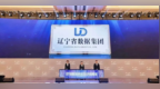 辽宁省数据集团有限责任公司揭牌成立