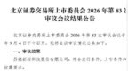 昌德科技北交所IPO过会：前三季净利最高预增32%，经营业绩稳定性遭问询