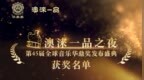 坚守专业公信力，鼎证音乐力量，第45届全球音乐华鼎奖获奖名单正式揭晓
