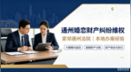 通州婚恋财产纠纷维权难？紧邻通州法院的东通律所破解痛点