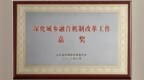 枣庄市薛城区教学研究中心荣获山东省 “深化城乡融合机制改革工作嘉奖”