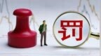 2名证券从业人员、1名百万粉丝财经博主编造虚假信息被罚