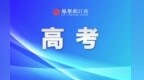 江西省2027年高考报名办法发布 10月15至21日网上报名