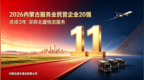 连续上榜！内蒙古顺丰再度入选自治区服务业民营企业 20 强