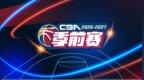 终于等到你！CBA季前赛首次登陆长沙