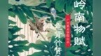 岭南物赋 ｜龟背竹赞歌