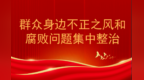 甘肃：销号式推进　变“问题清单”为“成果清单”