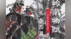 岭南物赋 ｜“蕉”香四溢