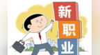 新职业持续涌现　为年轻人就业铺路搭桥