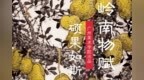 岭南物赋 ｜硕果如斯