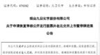 九目化学：北交所上市审核恢复
