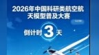 2026中国科研类航空航天模型普及大赛