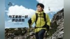 从001号到每一个你：伯希和PELLIOT携手王星越，开启“超进值玩家”的山野之约