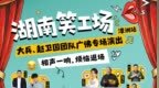 正式发售！南派相声首秀潭洲，大兵携湖南笑工场来佛山开演