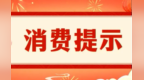甘肃发布消费提示：办预付卡别只看优惠　风险想在前