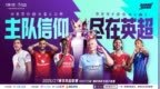 主队信仰，尽在英超！咪咕视频独家直播2026/27赛季英超