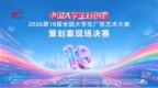 双案载誉，高光绽放！联通沃派、联通文创斩获大广赛决赛大奖