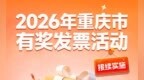 消费满100元就能抽，重庆有奖发票每月送百个万元现金大奖