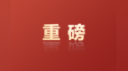 全力冲刺四季度！苏州举行重大项目“双比双看”活动