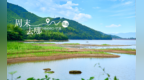 山水间的神仙小村！云湖烟波里，做一日闲人