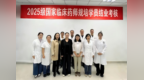 西安市人民医院（西安市第四医院）2025级国家临床药师规培学员结业考核圆满收官
