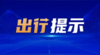 第二十四届中国国际摩托车博览会9月19日至22日在渝举行，公安交管部门发布出行提示