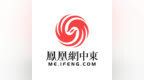 凤凰网中东频道获邀成为2026非洲国际农业博览会官方中文媒体合作伙伴——聚焦非洲农业现代化新机遇 讲述中非农业合作新故事