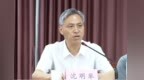 固镇县委原书记沈明举，已任蚌埠市政协副秘书长