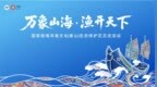 放流一尾鱼，激活千年渔脉 ——“万象山海·渔开天下”国家级海洋渔文化 （象山）生态保护区交流活动启幕