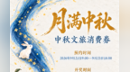 新余发放中秋国庆文旅电子消费券，发放时间、参与方式公布