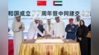中国驻阿联酋使馆举行庆祝中华人民共和国成立77周年招待会 凤凰网中东频道受邀出席