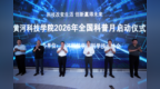 黄河科技学院启动2026年全国科普月系列活动