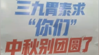 中秋求人“别团圆”，百亿巨头翻车了