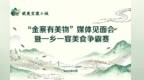 “皖美宝藏小城·金寨有美物”媒体见面会在油坊店乡西茶谷主题公园举行