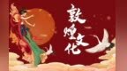 【凤鸣】以物传情以文化心　敦煌文化海外引发共鸣